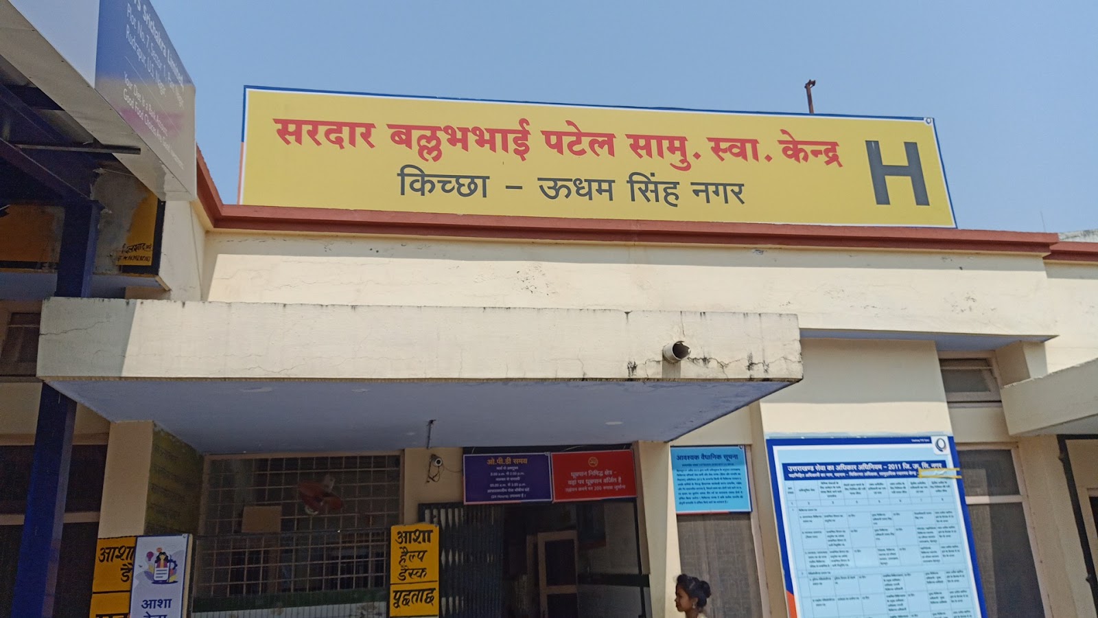 Sardar Vallabh Bhai Patel Samuhik Swasthya Kendra